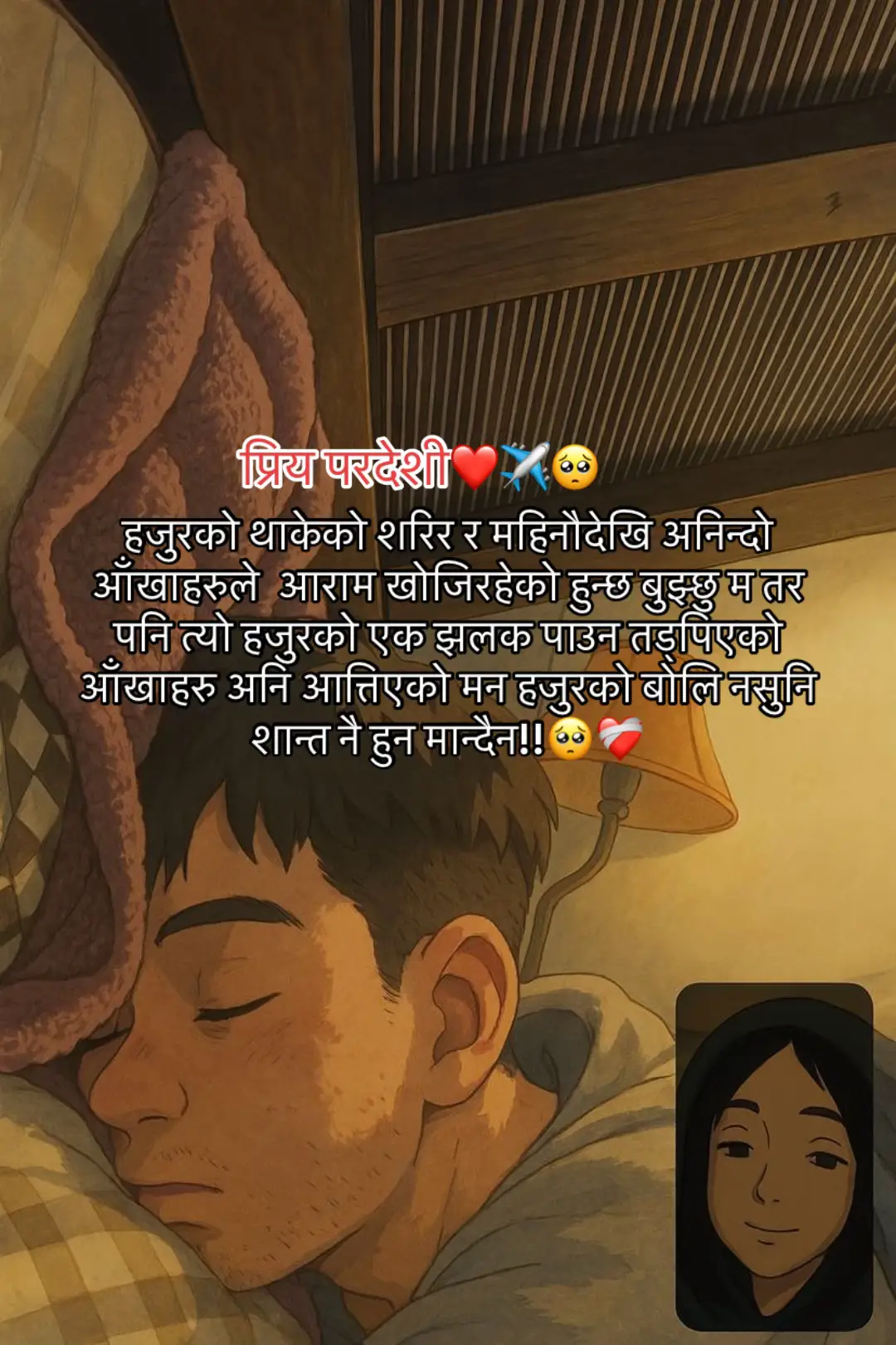 हजुरको थाकेको शरिर र महिनौदेखि अनिन्दो आँखाहरले आराम खोजिरहेको हुन्छ बुझ्छु म तर पनि त्यो हजुरको एक झलक पीउन तड्पिएको आँखाहरु अनि आत्तिएको मन हजुरको बोलि नसुनि शान्त नै हुन मान्दैन🥺🫂#n_ily❤️ #fyp #longdistancerelationship #keepsupporting 