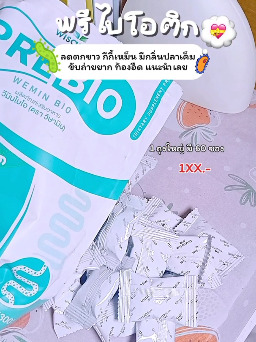 #พรีไบโอ #พรีไบโอติกส์ #พรีไบโอติก60ซอง 