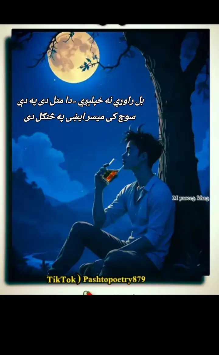 @️:غزل شمائلہ سلمی بل راوړي نه خپلېږي - دا متل دی په دې سوچ کی میسر ایښی په څنګل دی بیا مه وایه چی خدای څنګه په يو حال وي تر پرونه چی دی نن مزاج بدل دی بل او بل پسی خلاف مه راته وايه چې د ښې ورځې دې خپل دی بل او بل دی د هماغې غوټۍ ولی ـ اوبومه چې د کومې په خندا کې مې اجل دی څوک شپونکی د ښاپېريو په طلب کی را که شوی د لیوانو په ـ ځنګل دی دانايان دي د ښامار د کور په وره ناست ساده رو ترینه روان لعل په بغل دی هر قدم دي. څلور لاری شمائلی چې په کومه لار مې لوری د منزل دی