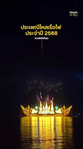 ต้องมาดูด้วยตา! 'ประเพณีไหลเรือไฟ' นครพนม 2568 ปีนี้คือที่สุดของความอลังการ! มาสัมผัสความยิ่งใหญ่เหนือลำน้ำโขงด้วยกันเถอะ! 🔥🌏 📍27 ก.ย. ถึง 8 ต.ค.2568 ณ ศาลากลาง จ.นครพนม และริมฝั่งโขง #tiktokพาเที่ยว #ไหลเรือไฟ #นครพนม #สุขทันทีที่เที่ยวไทย #AmazingThailand 