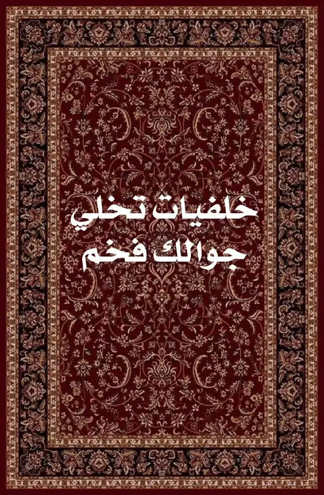 #خلفيات تخلي جوالك #فخم #حتى لو #كان #عادي 