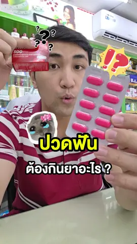 ปวดฟันต้องกินยาอะไร?  #จารย์ป๋า #จารย์ป๋าแก้ปัญหาผิว #เภสัชป๋าลีลาเลิศ #เภสัชกร #ปวดฟัน 