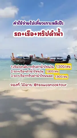 ✨ ค่าใช้จ่ายไปเที่ยวเกาะหลีเป๊ะ แบบยังไม่รวมห้องพัก ✨ 🚤 1. รถรับส่ง + เรือไปกลับ + ทริปดำน้ำโซนใน 🐠 💰 ราคาโปรเพียง 1,800 บาท 🌊 2. รถรับส่ง + เรือไปกลับ + ทริปดำน้ำโซนนอก 🐢 🎁 แถมฟรี! ดำน้ำโซนใน 2 จุด 💰 ราคาโปรเพียง 1,900 บาท 🐟 3. เรือไปกลับ + ทริปดำน้ำโซนใน 🐚 💰 ราคาโปรเพียง 1,500 บาท 📍 ไฮไลท์ทริปดำน้ำเกาะหลีเป๊ะ 🔹 โซนใน :: เกาะหินงาม 🪨 | ร่องน้ำจาบัง 🌈 | เกาะยาง 🌴 | เกาะอาดัง 🏝️ | เกาะราวี 🐬 🔹 โซนนอก :: เกาะหินซ้อน 🏖️ | เกาะรอกลอย | เกาะผึ้ง | เกาะดง | เกาะไม้ไผ่ | เกาะหินงาม | ร่องน้ำจาบัง 📌 ไปเที่ยวเกาะหลีเป๊ะ ไม่ต้องงงเรื่องค่าใช้จ่าย ✅ จองแพ็กเกจครบจบ 🚤 #เช่าเรือเกาะหลีเป๊ะ #ทริปดำน้ำเกาะหลีเป๊ะ #เรือหางยาวเกาะหลีเป๊ะ #เรือไปเกาะหลีเป๊ะ #ค่าใช้จ่ายไปเที่ยวเกาะหลีเป๊ะ 