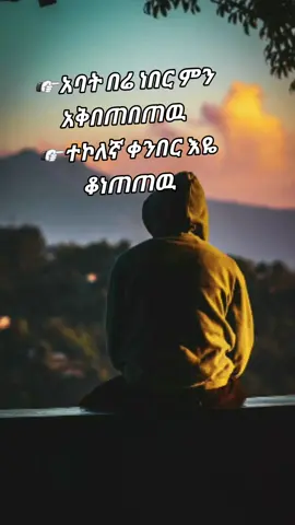 #ሀገረ_ethiopia_ለዘለአለም_ትኑር_🇪🇹🙏⛪🇪🇹🙏⛪ #viral?tiktok🥰 