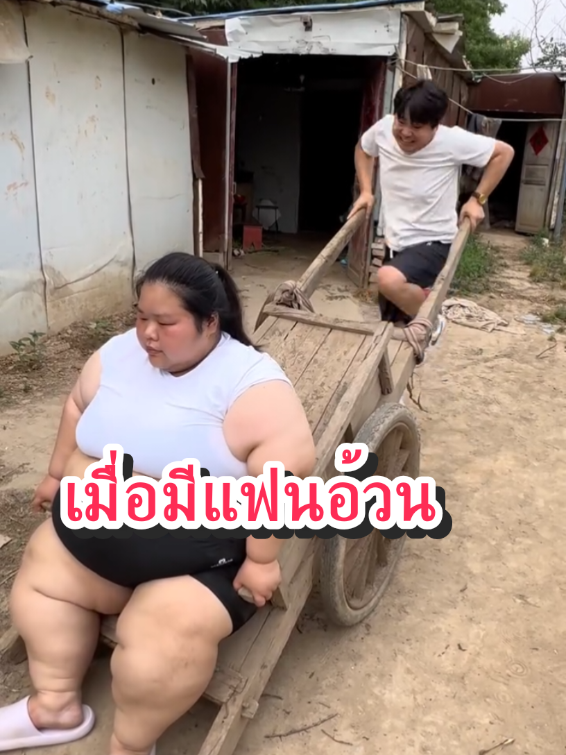 มีแฟนอ้วนหน้ารักจะตายว่าไหมทุกคน#ขึ้นฟีดเถอะ #funny #funnyvideos #tiktokฮาๆ #คลิปตลก 