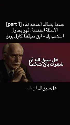 # 1] عندما يسألك أحدهم هذه الأسئلة الخمسة، فهو يحاول التلاعب بك - ابقَ متيقظًا كارل يونغ