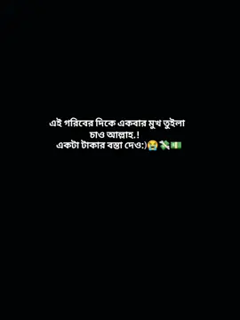 একটা টাকার বস্তা দেও 😭🙏💸💵 . . . . #fyp #foryou #foryoupage #foryoutiktok #humor 