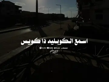 اسمع بقى الكوبليه دا كويس اوى💁 @محمد ابو سليم Abo sleem ✨🥇 #الترند #محمد_سلطان 