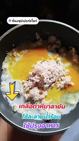 เรือดำหิมาลายัน #พี่นงซุปเปอร์สโตร์ #เกลือดํา #เกลือหิมาลายัน #เกลือ #ของมันต้องแชร์ 