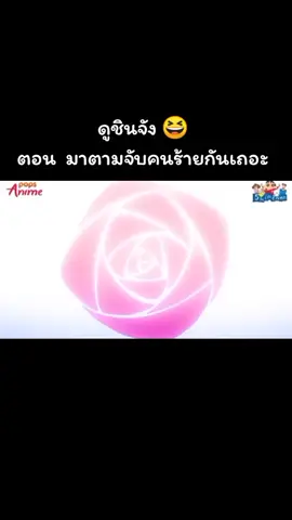 #ชินจัง 