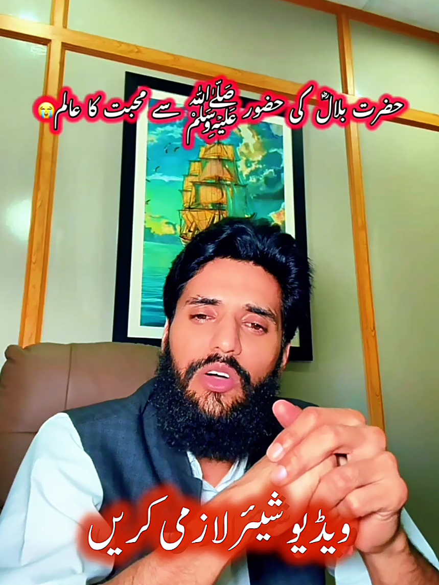 #creatorsearchinsights حضرت بلال حبشی کا واقعہ اپ سرکار حضرت محمد مصطفی صلی اللہ علیہ والہ وسلم کے جانے کے بعد حضرت بلال حبشی مدینہ سے ہجرت کر گئے چھ ماہ بعد اپ سرکار حضرت محمد صلی اللہ علیہ والہ وسلم حضرت بلال حبشی کے خواب میں ائے اور فرمایا بلال اتنے کافی نہیں جدائی پھر حضرت بلال حبشی مدینہ کی طرف روانہ ہوئے اور لبیک لبیک کی صدائیں بلند کرنے لگے  #asadbinsanaullah #foryou #fyp #islamic_video 