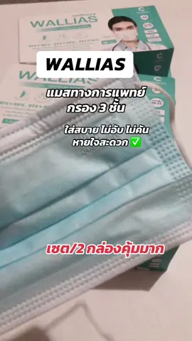 #tiktokครีเอเตอร์🛒 #tiktokshop #ใช้เองรีวิวเอง #WALLIAS #หน้ากากอนามัยทางการแพทย์  @MERCI SHOP  @MERCI SHOP  @MERCI SHOP 