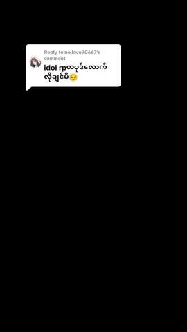 Replying to @no.love90667#မဆက်သွယ်မိအောင်နေရမယ်🙂 #ပြန်ပေးလိုက်ပီနော် #စာသားမှားခြင်းသီးခံပါ🥹😣 