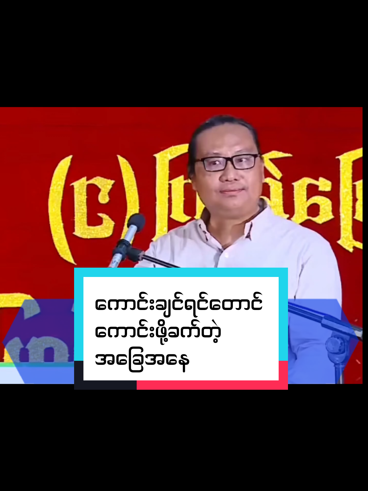 #ကောင်းချင်ရင်တောင်ကောင်းဖို့ခက်တဲ့အခြေအနေ #ညီမင်းညို #foryoupage #fypシ゚ #စာပေဟောပြောပွဲ 