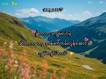 ချစ်နိုင်မှချစ်ပါ🥳 . . .#mg_ksl #mg_ksl_2010 #fyp #foryou #lyrics💐 