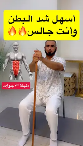 اسهل شد البطن وانت جالس#تمارين_منزلية #fyp #مشاهدات100k🔥 #trending #ترندات_تيك_توك 
