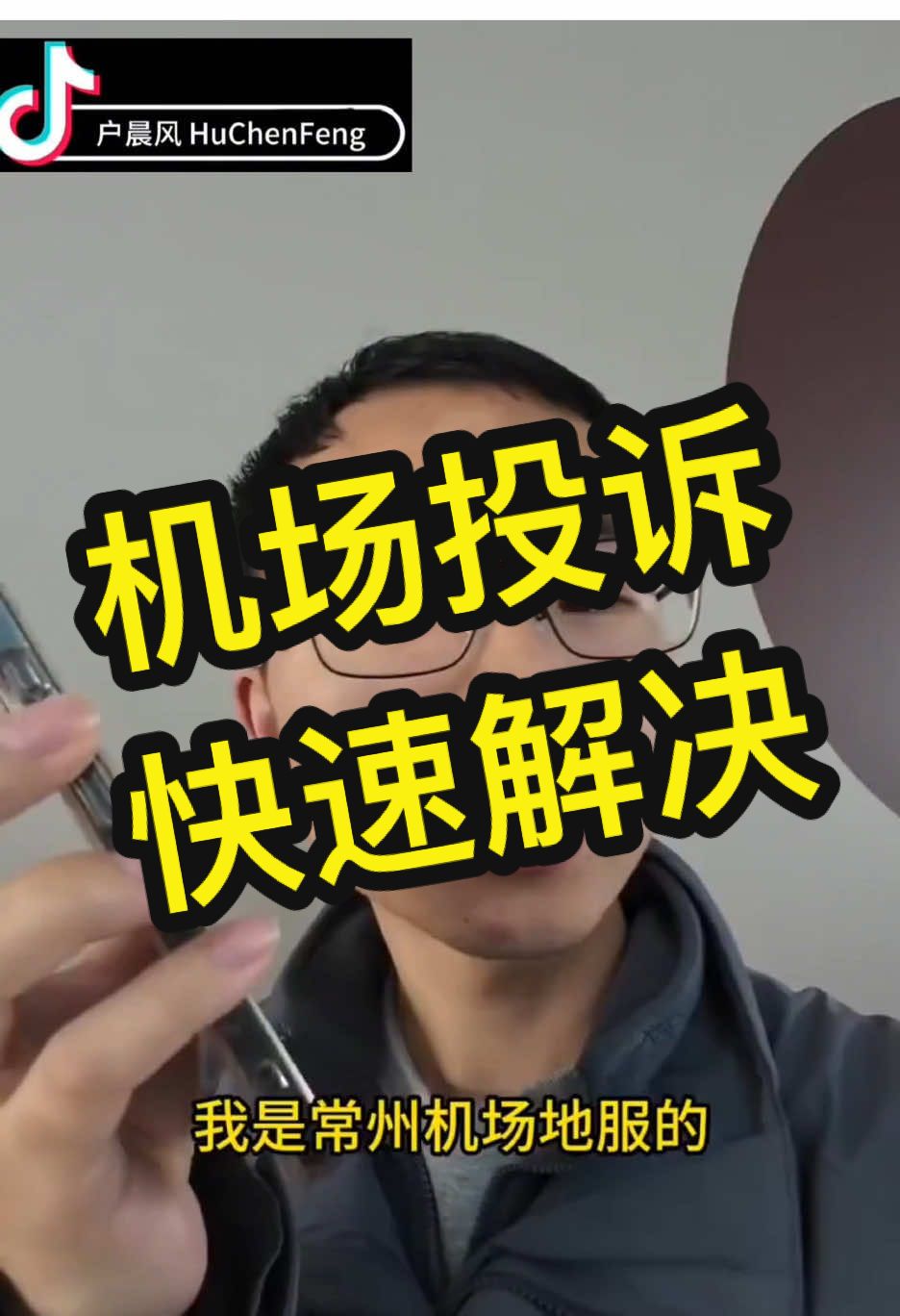 户晨风：机场手推车不够，我是怎样投诉的！#户晨风 #户晨风直播 #huchenfeng #china #中国 #airport #complain 