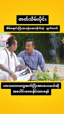 #funnyvideos #သွက်လက် #ခင်လှိုင် #ဟာသလေးများ🤣🤣🤣 #tiktokmyanmar 