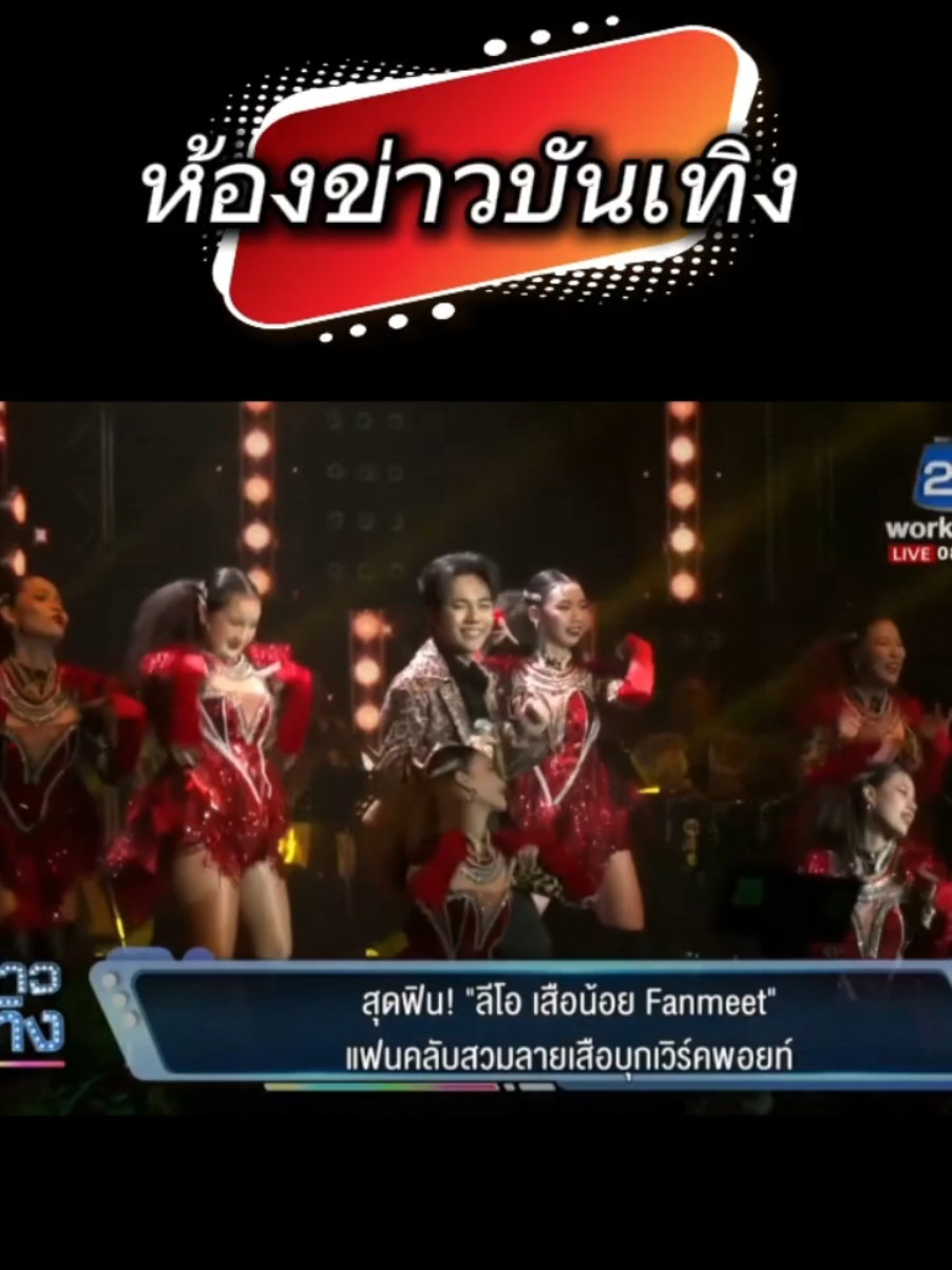 สุดฟินกับคอนเสิร์ต 