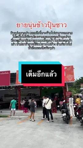 ขอบคุณและขออภัยลูกค้าทุกๆท่านะคะ เรารับฟังทุกความคิดเห็นและพร้อมปรับปรุงค่ะ ให้โอกาสร้านน้อยๆหน่อยนะคะ🙏🥺💚🧡#ร้านดังในติ๊กต๊อก #ขนมจีนบีบสด #ยายนุ่นข้าวปุ้นซาว #ขนมจีนพัทยา #tiktokพากิน 