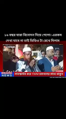 ১৬ বছর যারা বিনোদন দিয়ে গেলো 