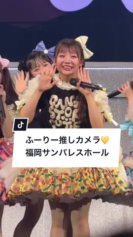 【ふーりー推しカメラ💛 ツアー福岡】 2025.09.26 福岡サンパレスホール @ふーりー  #ふーりー #古澤里紗 #きゅーすと #きゅーすと初全国ツアー #かわいいさがしてくれますか? 