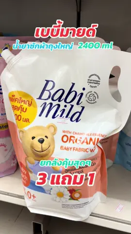 ยกลัง 3 แถม 1 🥰 เบบี้มายด์ น้ำยาซักผ้าถุงใหญ่ (เลือกสูตรได้) กลิ่นหอมออร์แกนิค อ่อนโยนต่อลูกน้อย #เบบี้มายด์ #รีวิวเบบี้มายด์ #ซักผ้ายังไงให้หอม #ทารก #ของใช้เด็ก 