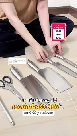 ตอบกลับ @tee ดีไซน์สวย ใช้ทน คุ้มค่า ราคาดี จัดเลยก่อนของหมดนะคะ 🛒 #ของใช้ในบ้าน #ร้านใหม่ลดแรงmission #เซตมีด6ชิ้น  #มีดทำครัว #รีวิวมีด 