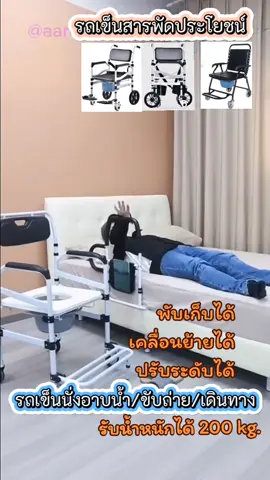 รถเข็นนั่งอาบน้ำ/นั่งถ่าย/เดินทาง  รถเข็นสารพัดประโยชน์ รับน้ำหนักได้200kg.อุปกรณ์นี้พับเก็บได้ เคลื่อนย้ายได้ ปรับระดับได้ตามความเหมาะสมของผู้ใช้งาน ล้อหลังยางตันมั่นคง ล้อหน้ามีเบรคล็อคได้ มาพร้อมเข็มขัดนิรภัย ที่วางเท้าพับเก็บได้ โถเก็บของเสียถอดออกได้ ใช้งานง่าย เป็นรถเข็นที่ใช้ได้ทั้งในบ้านและนอกบ้าน ทำให้สะดวกในการดูแลผู้สูงอายุ คนป่วย ผู้ที่เดินไม่สะดวกผู้ที่กำลังฟื้นฟูร่างกายทำความสะอาดง่าย ใช้งานสะดวก สามารถเข็นเข้าใช้กับชักโครกได้ #รถเข็นนั่งอาบน้ำขับถ่ายเดินทางผู้สูงอายุพับได้ #เก้าอี้อาบน้ำผู้สูงอายุมีล้อพับได้ #เก้าอี้นั่งอาบน้ำขับถ่ายเดินทางมีล้อพับได้ #อุปกรณ์ผู้สูงอายุ #พี่อารีย์ค่ะ 