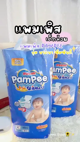 แพมเพิสเด็กน้อย👧🏻🍭🫧🍒#แพมเพิส#แพมเพิสpampee#pampee #ของใช้เด็กอ่อน #fyppppppppppppppppppppppp 