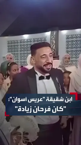 🛑 يحبس دموعة  علي الهواء  #عمرو_أديب: ربنا يرحم #عريس_أسوان اللي توفي يوم فرحه والناس كلها في أسوان زعلانة علي العريس اللي اتوفي ورايحة تعزي وكأن الشاب اللي توفي أبنها  #نيوز_رووم  #حيث_تبدأ_القصة@تاجر السعاده أبن غزة✌🇵🇸✌ @🦋Mehak Malik official🦋 @أنس ابن غزة AnasGaza 🇵🇸 