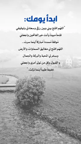 ”اللهُم افتح بيني وبين رزقي وسعادتي وتوفيقي فتحاً مبيناً وأنت خير الفاتحين واجعلني مُوفقاً مُسدداً مُباركاً أينما سرت.. اللهُم افتح لي مغاليق السماوات والأرض وسخر لي المحبة والبركة والجمال و القبول وكل من تولى أمري واجعلني خفيفاً طيباً أينما نزلت.”#اعادة_النشر🔃 #إيفان_الجيزانيه #اقتباسات_دينيه #صباح_الخير #ابدا_يومك_بذكر_الله 