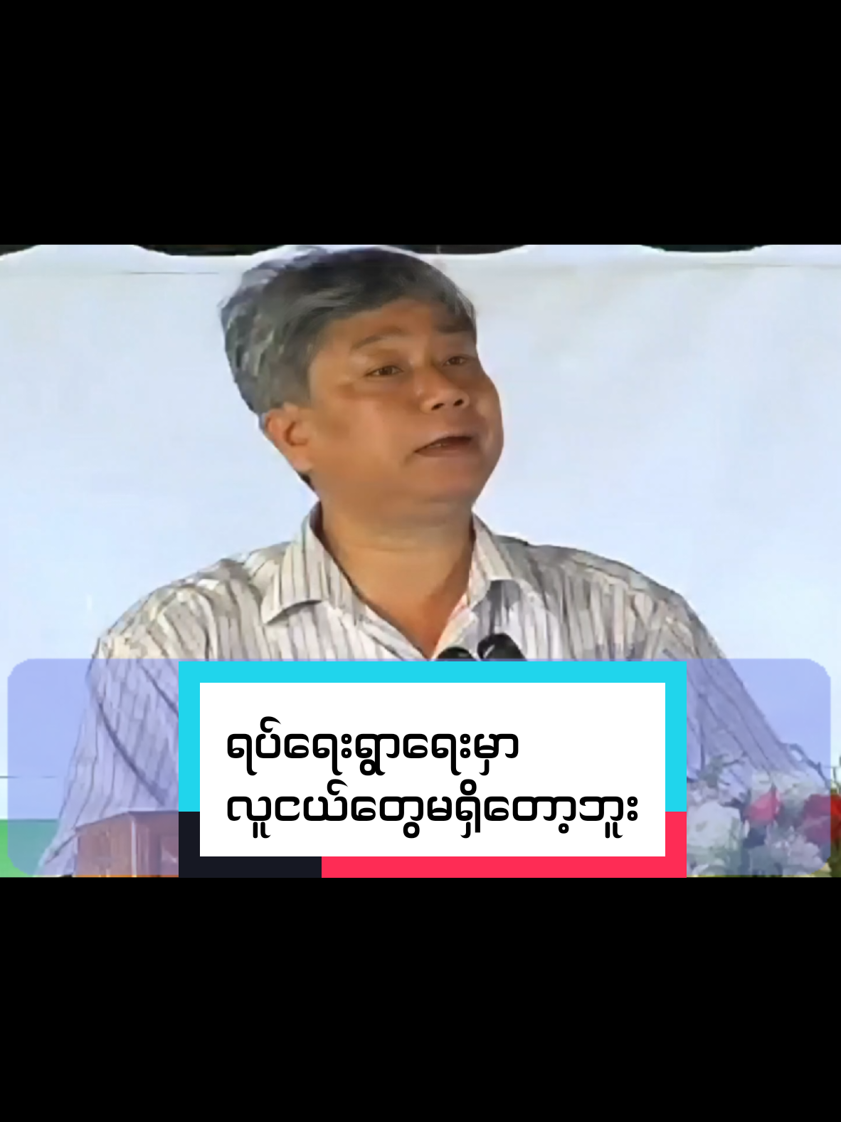 #ရပ်ရေးရွာရေးမှာလူငယ်တွေမရှိတော့ဘူး #ဆရာအော်ပီကျယ် #foryourpage #fypシ #စာပေချစ်သူ 