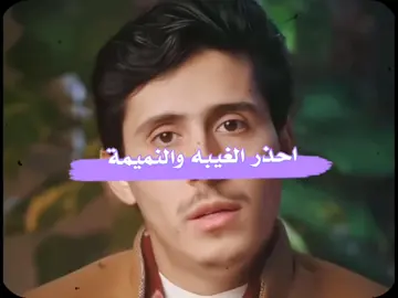 احذر الغيبه والنميمة #فداء_الدين #اليمن #اكسبلور #fyp #CapCut 