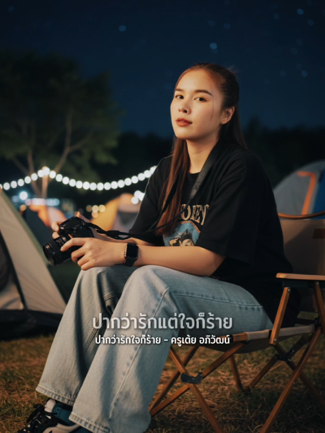 #CapCut #ฟิดดดシ #ปากว่ารักใจก็ร้าย 