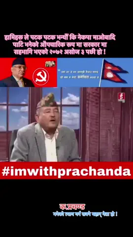 क. प्रचण्ड / Comrade Prachanda  बाचार हो सिद्दान्त हो र पद्दति हो !  ऊहां एक राज्य सत्ता बाट पड्ताडित “अधिकार बाहिन् हरू को भाग्य लेख्ने भाग्य बिधता हो !      यदि ऊहां ले त्यो साहस् नगरेको भए हामिहरू अहिले पनि रैति हरू कै रूप मा बाचिरहेका हुने थियौं ! क.प्रचण्ड एक राष्टिय एकता को प्रतिक पनि हो त्यसकारण त हिमाल् ,पहाड र तराई लाई समेटेर जान सकेको सयौं ऊदाहरण हरू तपाई हाम्रो अगाडि छर्लङ छ ! अहिले पाटि भित्रै बाट पनि क.प्रचण्ड लाई अपठ्यारो पार्ने गरि गतिबिधी भई रहेको छ र त्यो पहिला पनि पटक पटक भयो र त्यसैको कारण ले आज माओबादि शक्ति कम्जोर बन्न पुग्यो माओबादि कम्जोर हुनु भनेको जनताहरू को अधिकार हरू र राष्टियता कमजोर हुनु हो जो २०८२-भदौ २३/२४ गते प्रकट भयो ! अबश्वर बादि हरू जता सुकै पुगोन् तर माओबादि पाटि भित्र त क.प्रचण्ड को भुमिका चाहिन्छ चाहिन्छ त्यति मात्रै होईन सिङ्गो देश ले नै अझै ९/१० बर्ष क.प्रचण्ड को भुमिका (नेतृत्व) चाहिने स्पष्ट देखियो !   #highlight #followers #NepalPolitics  #संघीय #लोकतान्त्रिक  