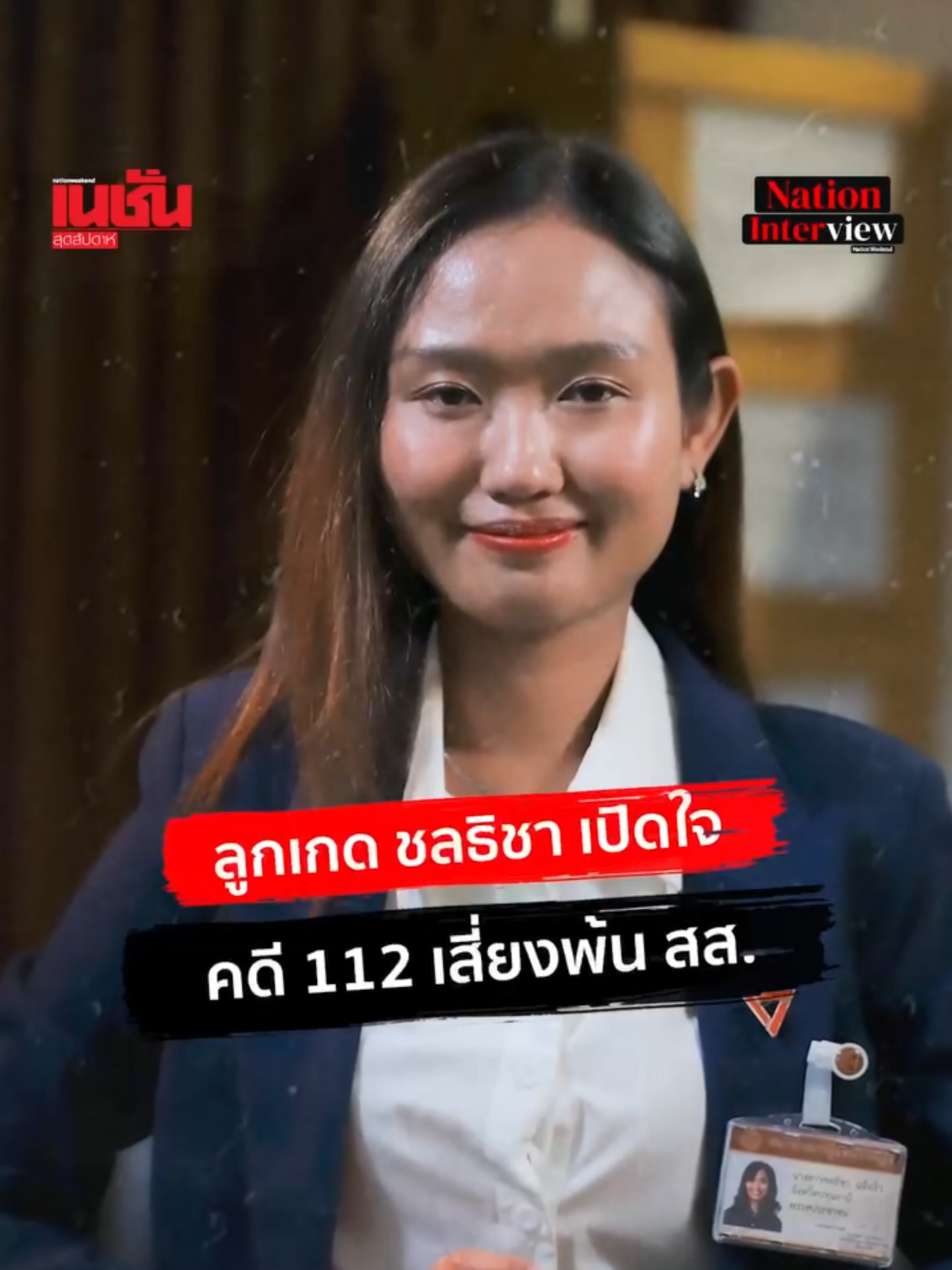 #NATIONInterview : ลูกเกด ชลธิชา แจ้งเร็ว สส.ปทุมธานี พรรคประชาชน เปิดใจในวันที่ต้องเผชิญกับคดีที่เกี่ยวกับ มาตรา 112 ถึง 2 คดีจากการชุมนุมทางการเมือง ซึ่งมีผลเสี่ยงถึงขั้นพ้นสถานะ สส. หมายเหตุ : ติดตามบทสัมภาษณ์พิเศษของ 