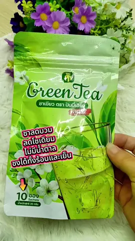 #ชาเขียวปั่นนี่เฮิร์บ #ชาลดบวมลดโซเดียม #aiช่วยดันคลิป 