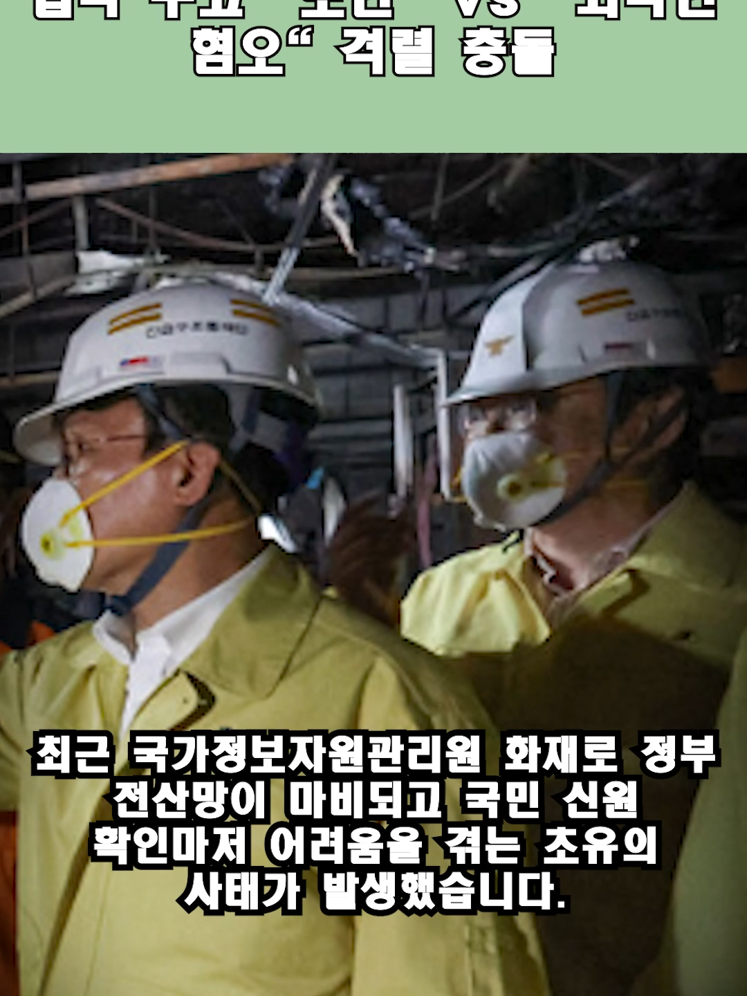 나경원 vs 고민정, 중국인 입국 두고 보안 vs 외국인 혐오 격렬 충돌 #NaKyungWon, #KoMinJung, #DataCenterFire, #ChinaVisaWaiver, #ImmigrationPolicy, #Xenophobia, #PoliticalDebate, #Koreannews, #ChineseTourists, #NationalSecurity