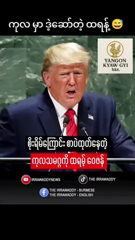 Courtesy video clip to Irrawaddyfbpage . ☕