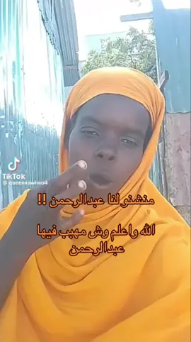 وش مسوي فيها عبدالرحمن 😭😭#اكسبلور #explore #pov #pyfツ #عبدالرحمن 