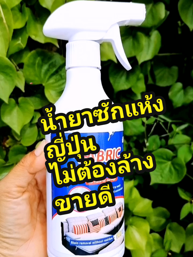 น้ำยาซักแห้งญี่ปุ่นไม่ต้องล้างออก​ สะอาดหมดจดไม่ทิ้งคราบ​ ✨#น้ํายาซักแห้ง #วีคลีนน้ํายาทําความสะอาดอเนกประสงค์ #ซักโซฟา #แม่บ้านมือโปร #ของดีบอกต่อ @แม่หน่อยว่าดี✅ @แม่หน่อยว่าดี✅ @แม่หน่อยว่าดี✅ 