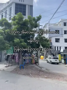 အခုဆို မနိုင်လို့ ဘေးမဲ့ပေးထားတာ”#fyyyyyyyyyyyyyyyy #fypシ゚  #fouryou #စာတို #ကြေကွဲလူငယ်၄ #fpyy #ဖလုတ်နေလိုက်🙂  #တွေးပြီးမှတင်ပါ #viewတေရှယ်ကျ #tiktokmyanmar #fypviralシ #myanmar #tiktok 