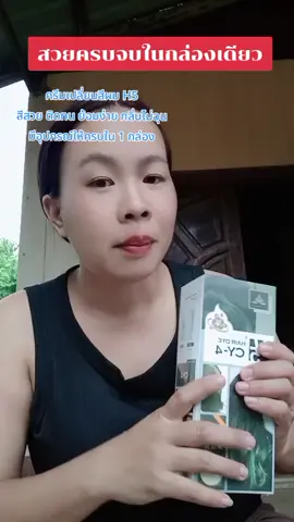 #H5 #ครีมเปลี่ยนสีผม #ครีมย้อมผมออแกนิค #สีย้อมผม #ช้อปกันวันเงินออก 
