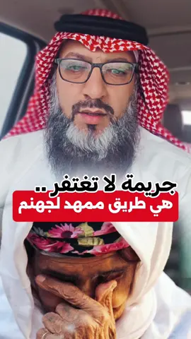 جريمة لا تغتفر .. احذرها فهي طريق ممهد لجهنم والعياذ بالله .. #بر_الوالدين #رضا_الله #امي #الأمر #رسالة_اليوم 
