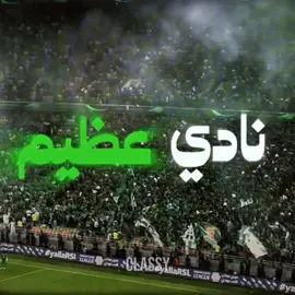 الاهزوجه طربب😂💚 . . #الاهلي #النخبه #الملكي💚 #اكسبلور #alahli 