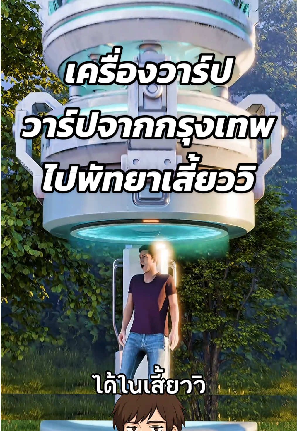 ถ้าเกิดมีเครื่องวาร์ป จริงๆ จะเกิดอะไรขึ้น🤔 #สาระความรู้ #ความรู้รอบตัว #เรื่องเล่า #เรื่องจริง #ฟีดดดシ  Cr. Zack D Flims
