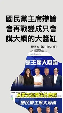 國民黨主席辯論會2心得分享！藍白合不合？#陳人帥 #政治 #國民黨 #民眾黨 #台灣人 