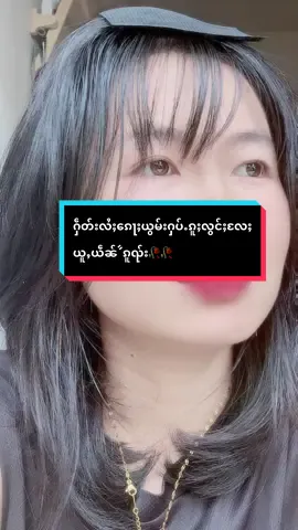 #ၼွင်ႉၼုမ်ႇ #ႁဵတ်းလႆႈၵေႃႈယွမ်းႁပ်ႉၵူႈလွင်ႈလႄႈယူႇယဵၼ်ꧦ🥀🥀#ၶမ်းၶူမ်းထိုင်ၸႂ်