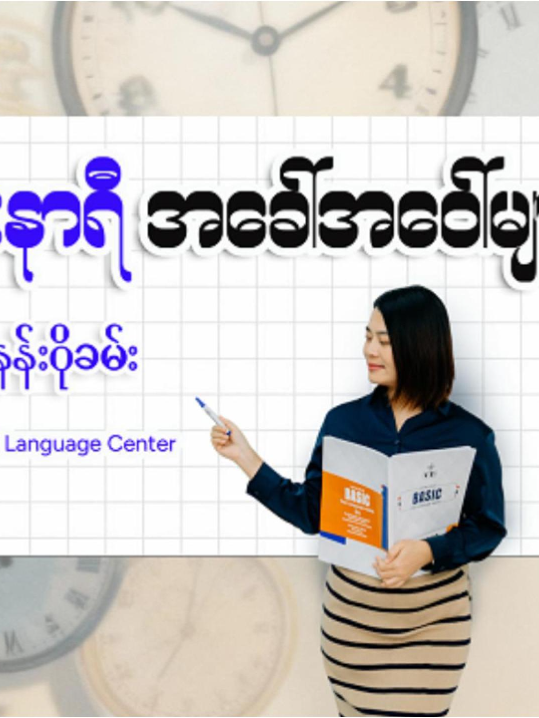 ထိုင်းဘာသာစကားမှာ အရှုတ်ထွေးဆုံးက နာရီ အခေါ်ဝေါ် အသုံးနှုန်းလေးပါပဲ ခရူးနဲ့အတူလေ့လာလိုက်ကြရအောင်နော် ⏰ From Foundation to Mastery _ Myanmar’s #1Famous Thai Language School 📍ထိုင်းနိုင်ငံလိပ်စာ 📍 Wannasorn Building, Room (804) , 8th Floors , Phayathai Road, Phayathai Subdistrict, Ratchathewi, Bangkok, 10400 ထိုင်းဖုန်း - 0829839667 📍 ရန်ကုန် လှည်းတန်းစင်တာ သင်တန်းလိပ်စာ 📍 အခန်းနံပါတ် (HC 02 26) ၊ ဒုတိယထပ် ၊ လှည်းတန်းစင်တာ ၊ ကမာရွတ်မြို့နယ် ၊ ရန်ကုန်မြို့ ဖုန်း - 09953778955 📍 ရန်ကုန် တော်ဝင်စင်တာ သင်တန်းလိပ်စာ 📍 အခန်းနံပါတ် (4016) ၊တတိယထပ် ၊ တော်ဝင်စင်တာ ၊ ဒဂုံမြို့နယ် ၊ ရန်ကုန်မြို့ ဖုန်း - 09899688842 #famousthailanguagecenter #fyp #foryou #foryoupageofficiall #thailangauge #edvisathaialnd #ထိုင်းရောက်ရွှေမြန်မာ #ထိုင်း #ထိုင်းစာ